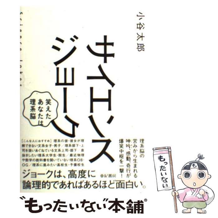 【中古】 サイエンスジョーク 笑えたあなたは理系脳 / 小谷 太郎 / 亜紀書房 [単行本（ソフトカバー）]【メール便送料無料】【あす楽対応】