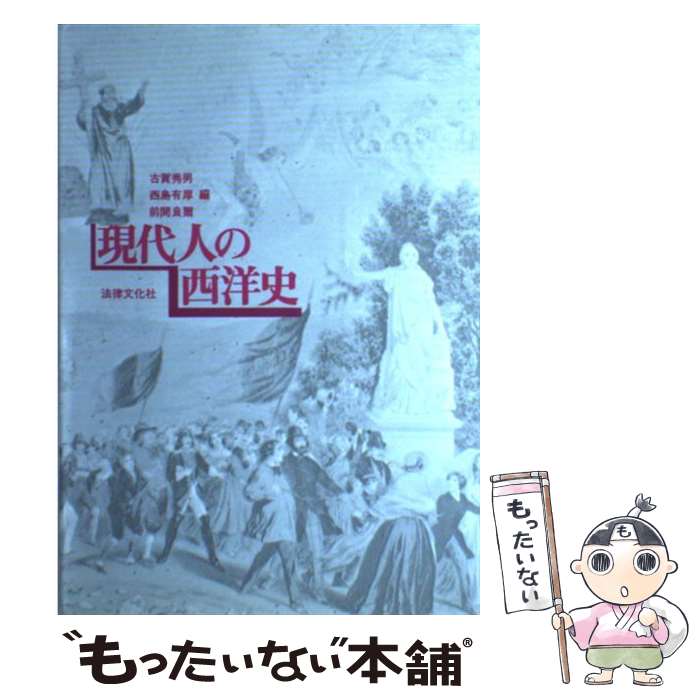 World History - 【中古】 現代人の西洋史 / 古賀 秀男 / 法律文化社 [単行本]【メール便送料無料】【最短翌日配達対応】