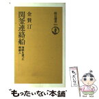 【中古】 関釜連絡船 海峡を渡った朝鮮人 / 金 賛汀 / 朝日新聞出版 [単行本]【メール便送料無料】【あす楽対応】