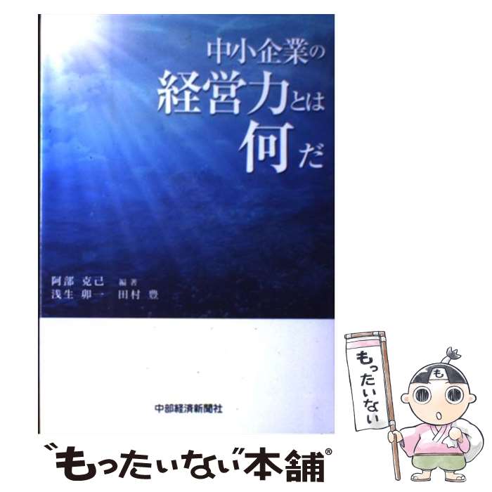 著者：阿部 克己, 浅生 卯一, 田村 豊出版社：中部経済新聞社サイズ：新書ISBN-10：4885201136ISBN-13：9784885201134■通常24時間以内に出荷可能です。※繁忙期やセール等、ご注文数が多い日につきましては　発送まで48時間かかる場合があります。あらかじめご了承ください。 ■メール便は、1冊から送料無料です。※宅配便の場合、2,500円以上送料無料です。※あす楽ご希望の方は、宅配便をご選択下さい。※「代引き」ご希望の方は宅配便をご選択下さい。※配送番号付きのゆうパケットをご希望の場合は、追跡可能メール便（送料210円）をご選択ください。■ただいま、オリジナルカレンダーをプレゼントしております。■お急ぎの方は「もったいない本舗　お急ぎ便店」をご利用ください。最短翌日配送、手数料298円から■まとめ買いの方は「もったいない本舗　おまとめ店」がお買い得です。■中古品ではございますが、良好なコンディションです。決済は、クレジットカード、代引き等、各種決済方法がご利用可能です。■万が一品質に不備が有った場合は、返金対応。■クリーニング済み。■商品画像に「帯」が付いているものがありますが、中古品のため、実際の商品には付いていない場合がございます。■商品状態の表記につきまして・非常に良い：　　使用されてはいますが、　　非常にきれいな状態です。　　書き込みや線引きはありません。・良い：　　比較的綺麗な状態の商品です。　　ページやカバーに欠品はありません。　　文章を読むのに支障はありません。・可：　　文章が問題なく読める状態の商品です。　　マーカーやペンで書込があることがあります。　　商品の痛みがある場合があります。