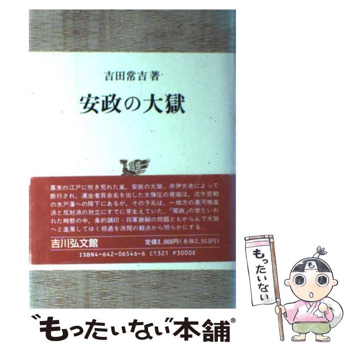 【中古】 安政の大獄 / 吉田 常吉 / 吉川弘文館 [単行本]【メール便送料無料】【あす楽対応】