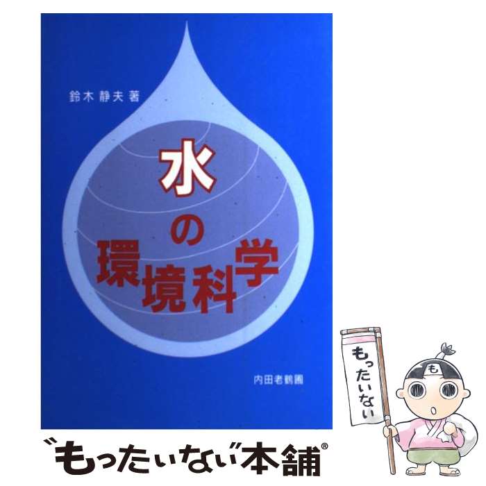 【中古】 水の環境科学 / 鈴木 静夫 / 内田老鶴圃 [単行本]【メール便送料無料】【あす楽対応】