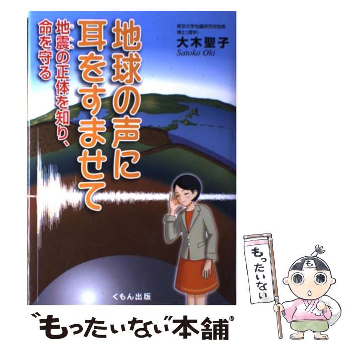 【中古】 地球の声に耳をすませて 地震の正体を知り、命を守る / 大木聖子 / くもん出版 [単行本]【メール便送料無料】【あす楽対応】