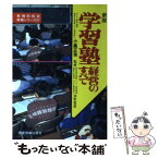 【中古】 学習塾経営のすべて 新版 / 小高 正芳 / 経営情報出版社 [単行本]【メール便送料無料】【あす楽対応】