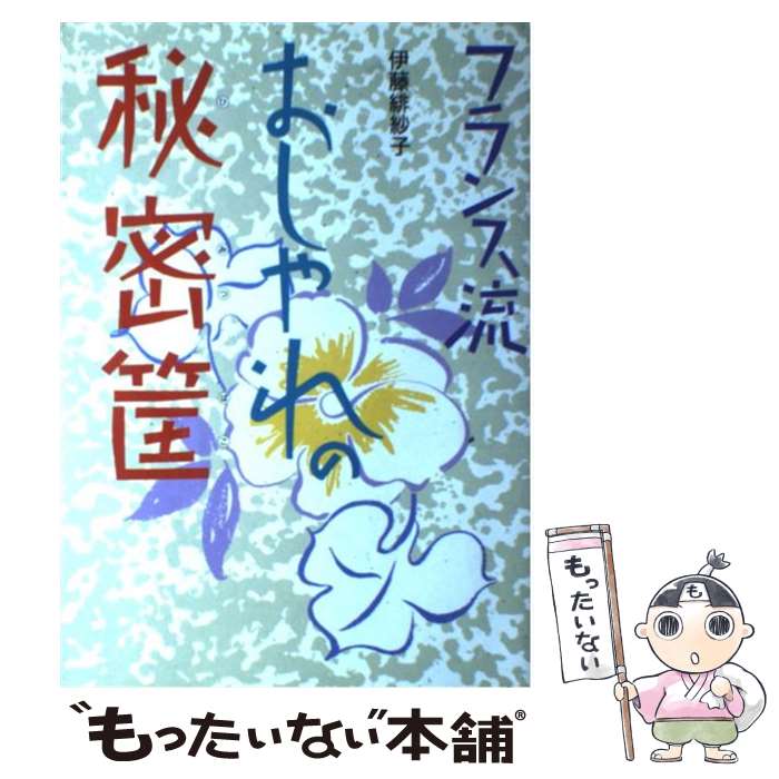 楽天もったいない本舗　楽天市場店【中古】 フランス流おしゃれの秘密筐 / 伊藤 緋紗子 / 読売新聞社 [単行本]【メール便送料無料】【あす楽対応】