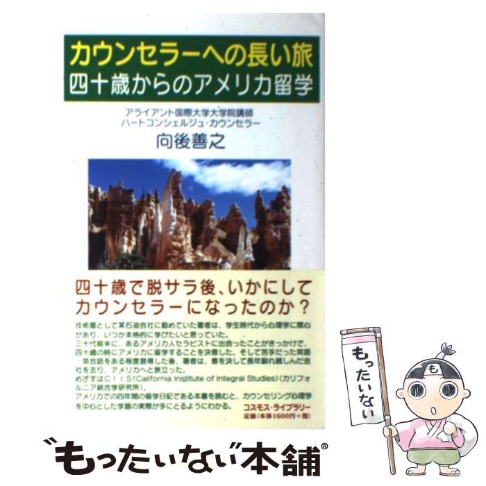 【中古】 カウンセラーへの長い旅 四十歳からのアメリカ留学 / 向後 善之 / コスモスライブラリー [単行本]【メール便送料無料】【あす楽対応】