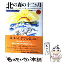 【中古】 北の森の十二か月 スラトコフの自然誌 上 / ニコライ スラトコフ, ニキータ チャルーシン, Nikolai Sladkov, Nikita Charushin, 福井 研介 / 福音 単行本 【メール便送料無料】【あす楽対応】