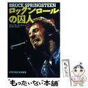 【中古】 ロックンロールの囚人 Bruce　Springsteen / スティーヴン ローゼン, 田中 雅子, 城山 隆 / 東京FM出版 [ペーパーバック]【メール便送料無料】【あす楽対応】