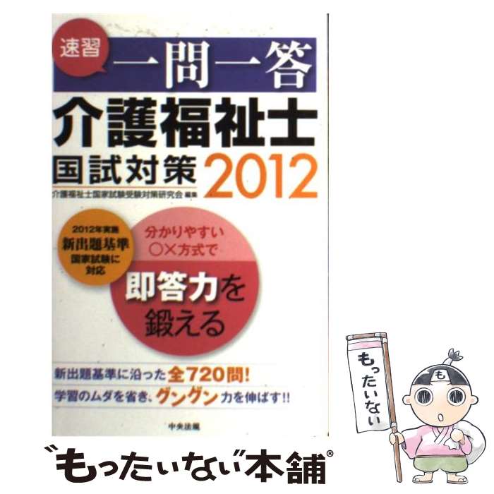 【中古】 速習一問一答介護福祉士国試対策 2012 / 介護福祉士国家試験受験対策研究会 / 中央法規出版 [単行本]【メール便送料無料】【最短翌日配達対応】