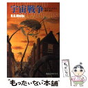 【中古】 宇宙戦争 / H.G.ウェルズ, 佐竹 美保, 雨沢 泰 / 偕成社 文庫 【メール便送料無料】【あす楽対応】