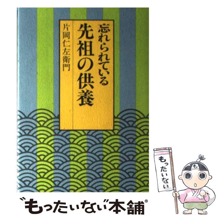 著者：片岡 仁左衛門出版社：三学出版サイズ：単行本ISBN-10：4879061182ISBN-13：9784879061188■通常24時間以内に出荷可能です。※繁忙期やセール等、ご注文数が多い日につきましては　発送まで48時間かかる場合があります。あらかじめご了承ください。 ■メール便は、1冊から送料無料です。※宅配便の場合、2,500円以上送料無料です。※最短翌日配達ご希望の方は、宅配便をご選択下さい。※「代引き」ご希望の方は宅配便をご選択下さい。※配送番号付きのゆうパケットをご希望の場合は、追跡可能メール便（送料210円）をご選択ください。■ただいま、オリジナルカレンダーをプレゼントしております。■お急ぎの方は「もったいない本舗　お急ぎ便店」をご利用ください。最短翌日配送、手数料298円から■まとめ買いの方は「もったいない本舗　おまとめ店」がお買い得です。■中古品ではございますが、良好なコンディションです。決済は、クレジットカード、代引き等、各種決済方法がご利用可能です。■万が一品質に不備が有った場合は、返金対応。■クリーニング済み。■商品画像に「帯」が付いているものがありますが、中古品のため、実際の商品には付いていない場合がございます。■商品状態の表記につきまして・非常に良い：　　使用されてはいますが、　　非常にきれいな状態です。　　書き込みや線引きはありません。・良い：　　比較的綺麗な状態の商品です。　　ページやカバーに欠品はありません。　　文章を読むのに支障はありません。・可：　　文章が問題なく読める状態の商品です。　　マーカーやペンで書込があることがあります。　　商品の痛みがある場合があります。