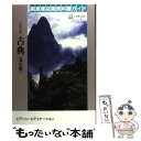 【中古】 高等学校古典漢文編 改訂版 / 結書房 / 結書房 [単行本]【メール便送料無料】【あす楽対応】