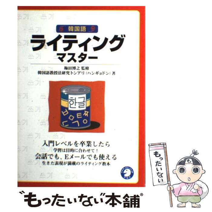【中古】 韓国語ライティングマスター / 韓国語教授法研究トンアリ / アルク [単行...