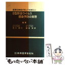 【中古】 B型肝炎ウイルス感染予防の実際 医療従事者が知っておきたい / 荒川 康行, 藤田 実彦 / 新興医学出版社 [単行本]【メール便送料無料】【あす楽対応】