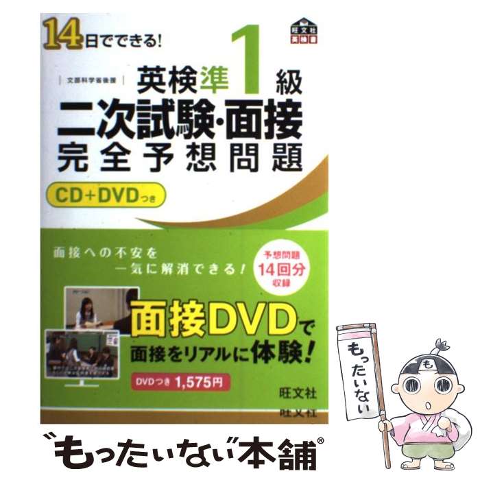 【中古】 14日でできる！英検準1級二次試験・面接完全予想問題 / 旺文社 / 旺文社 [単行本]【メール便送料無料】【あす楽対応】