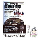 【中古】 クルーグマンの国際経済学 理論と政策 上巻（貿易編） / ポール クルーグマン, モーリス オブズフェルド, Paul R. Krugman, Maurice Obstfeld / 単行本 【メール便送料無料】【あす楽対応】