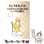 【中古】 なんでも仙人の人生がどんどん良くなるシンプルな教え / みやがわみちこ, 近藤洋一 / トータルヘルスデザイン [単行本]【メール便送料無料】【あす楽対応】