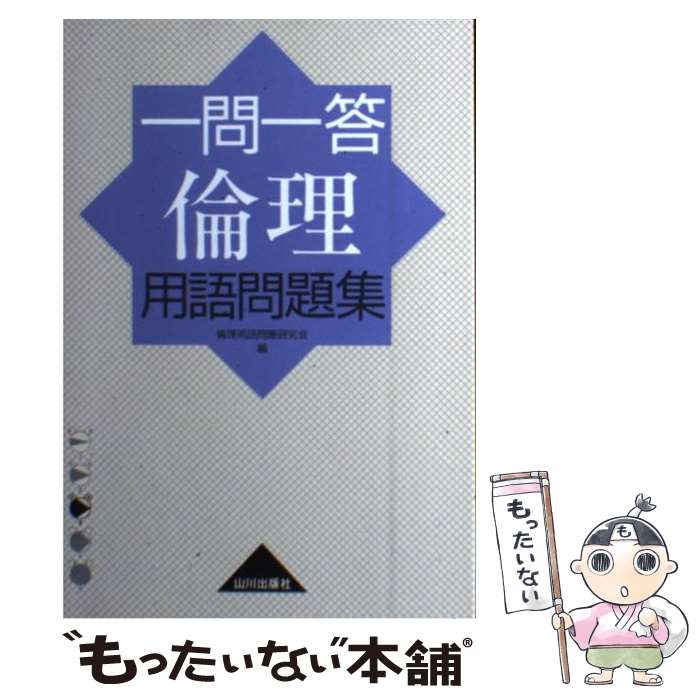 【中古】 一問一答倫理用語問題集 第1版6刷 / 倫理用語問題研究会 / 山川出版社 単行本 【メール便送料無料】【あす楽対応】