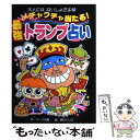 【中古】 メチャクチャ当たる！最強トランプ占い / マーク矢崎, 森のくじら / ポプラ社 [単行本]【メール便送料無料】【あす楽対応】