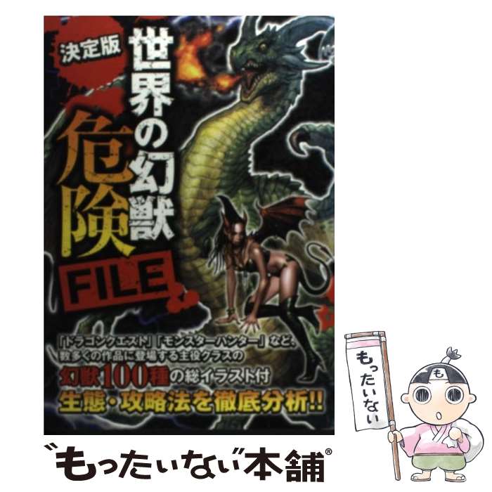 【中古】 世界の幻獣危険file 決定版 / 幻獣調査委員会 / 学研プラス [単行本]【メール便送料無料】【あす楽対応】