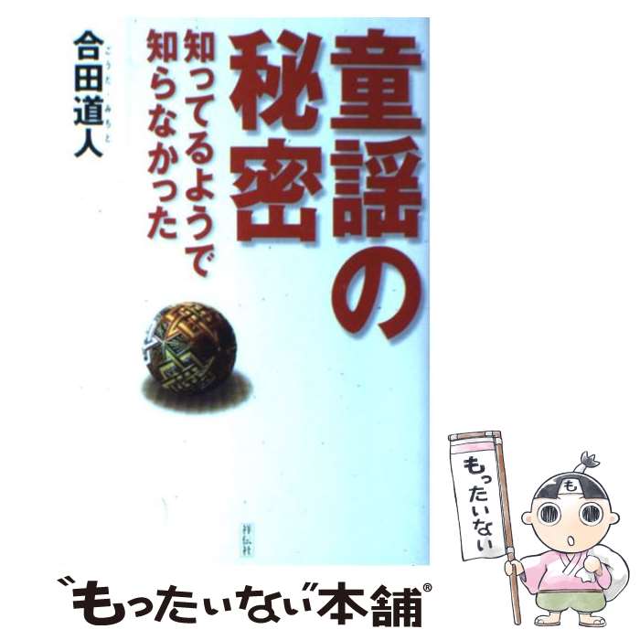 【中古】 童謡の秘密 知ってるようで知らなかった / 合田 道人 / 祥伝社 [単行本]【メール便送料無料】【あす楽対応】