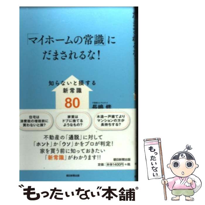 Paperbacks （Nonfiction） - 【中古】 「マイホームの常識」にだまされるな！ / 長嶋 修 / 朝日新聞出版 [単行本]【メール便送料無料】【最短翌日配達対応】
