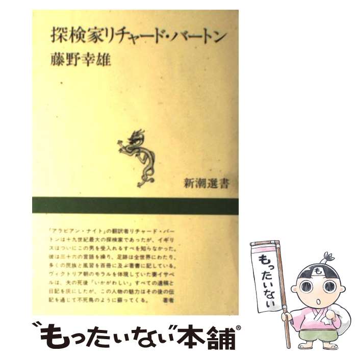 【中古】 探検家リチャード・バートン / 藤野 幸雄 / 新