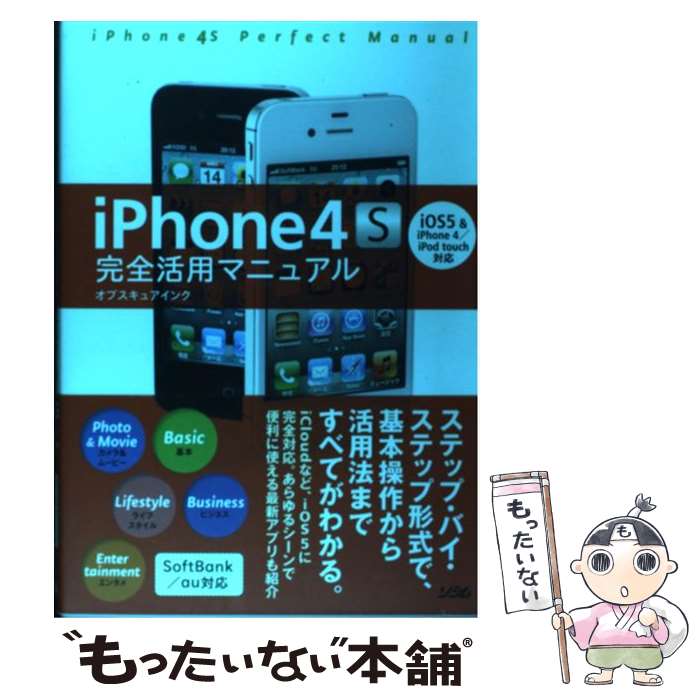 【中古】 iPhone4S完全活用マニュアル