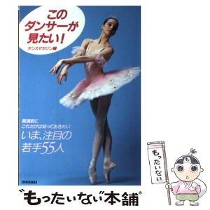 【中古】 このダンサーが見たい！ いま、注目の若手55人 / ダンスマガジン / 新書館 [単行本（ソフトカバー）]【メール便送料無料】【あす楽対応】