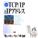 【中古】 これならわかるTCP／IPとIPアドレス / ユニゾン / ディーアート [単行本]【メール便送料無料】【あす楽対応】