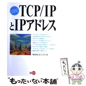 【中古】 これならわかるTCP／IPとIPアドレス / ユニゾン / ディー・アート [単行本]【メール便送料無料】【あす楽対応】