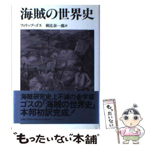 【中古】 海賊の世界史 / フィリップ ゴス, Philip Gosse, 朝比奈 一郎 / リブロポート [単行本]【メール便送料無料】【あす楽対応】