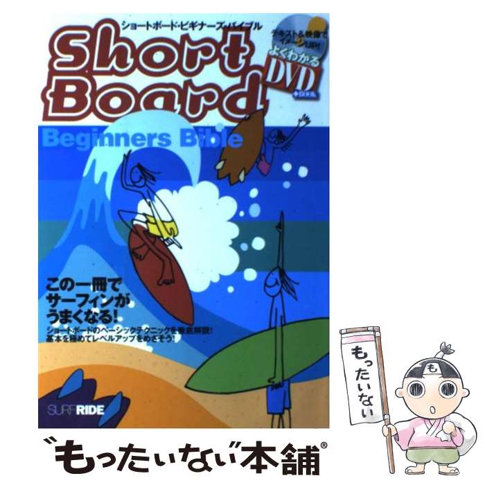 Marine Sports - 【中古】 ショートボード・ビギナーズ・バイブル / 小林 弘幸 / スキージャーナル [単行本]【メール便送料無料】【最短翌日配達対応】