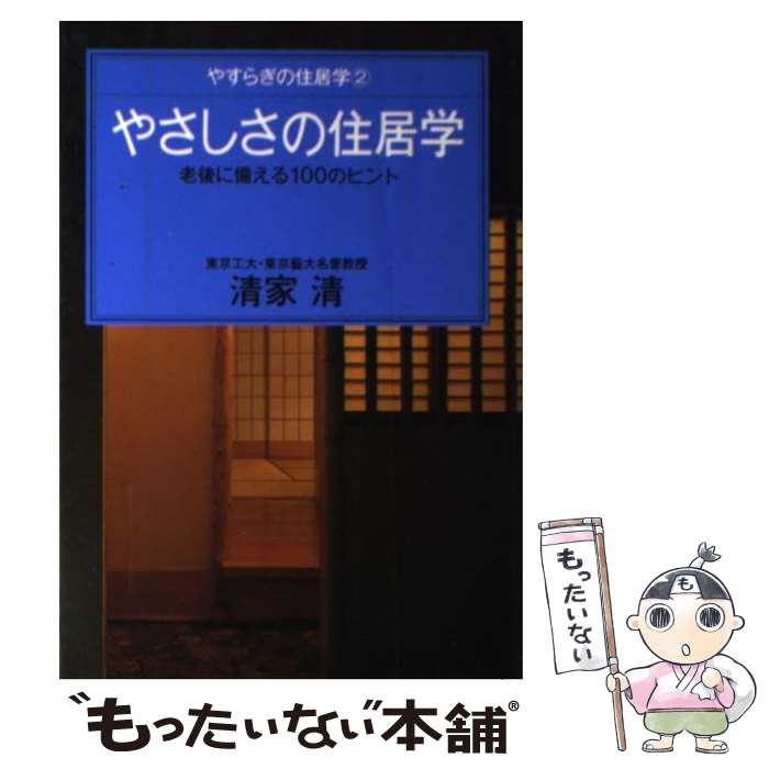 【中古】 やさしさの住居学 老後に備える100のヒント / 清家 清 / ゆびさし [文庫]【メール便送料無料】【あす楽対応】