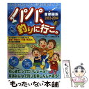 【中古】 パパ、釣りに行こ。 子どもがよろこぶ遊び場ガイド 2003ー2004 / 反町 富士夫, 「パパママろっどわーく」 / フットワーク出 [単行本]【メール便送料無料】【あす楽対応】