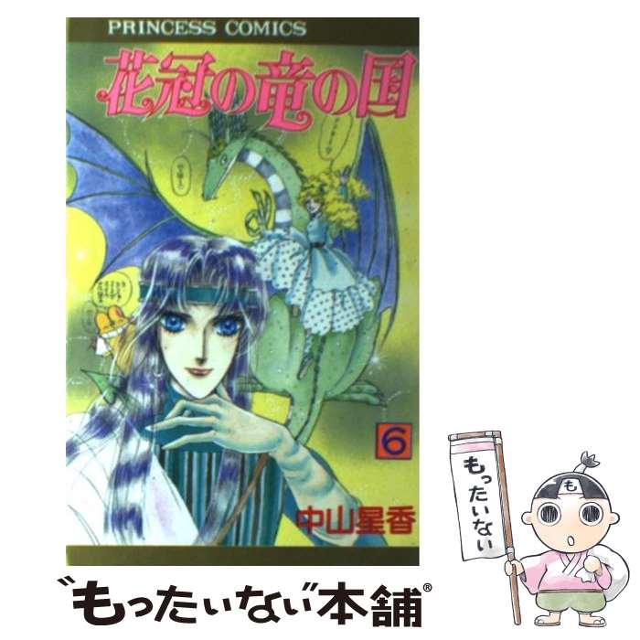 【中古】 花冠の竜の国（6） / 中山 星香 / 秋田書店 [ペーパーバック]【メール便...