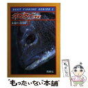 【中古】 クロダイ（チヌ） / 遠矢 国利, 山下 正明 / 西東社 単行本 【メール便送料無料】【あす楽対応】