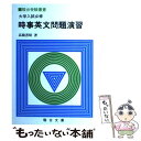 【中古】 時事英文問題演習 / 高橋 善昭 / 駿台文庫 単行本 【メール便送料無料】【あす楽対応】