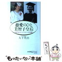  慈愛（いつくしみ）のひと美智子皇后 / 大下 英治 / 光文社 