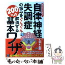 【中古】 自律神経失調症の悩みをぐんぐん解消する200％の基本ワザ 誰でもスグできる！ / 久保木 富房 / 日東書院本社 [単行本（ソフトカバー）]【メール便送料無料】【あす楽対応】