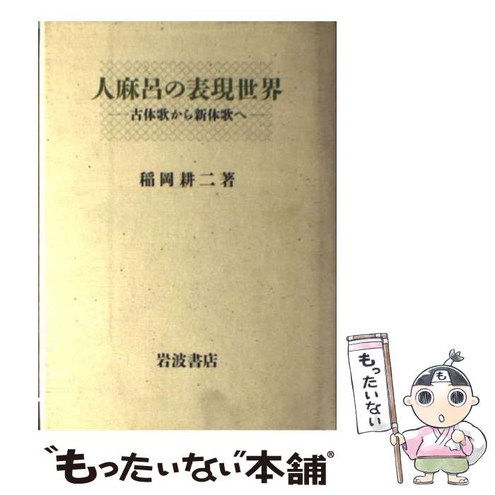 【中古】 人麻呂の表現世界 古体歌から新体歌へ / 稲岡 耕二 / 岩波書店 [単行本]【メール便送料無料】【あす楽対応】