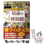 【中古】 あなたの知らない知識の博物館 / 世界の雑学研究会 / 彩図社 [単行本]【メール便送料無料】【あす楽対応】