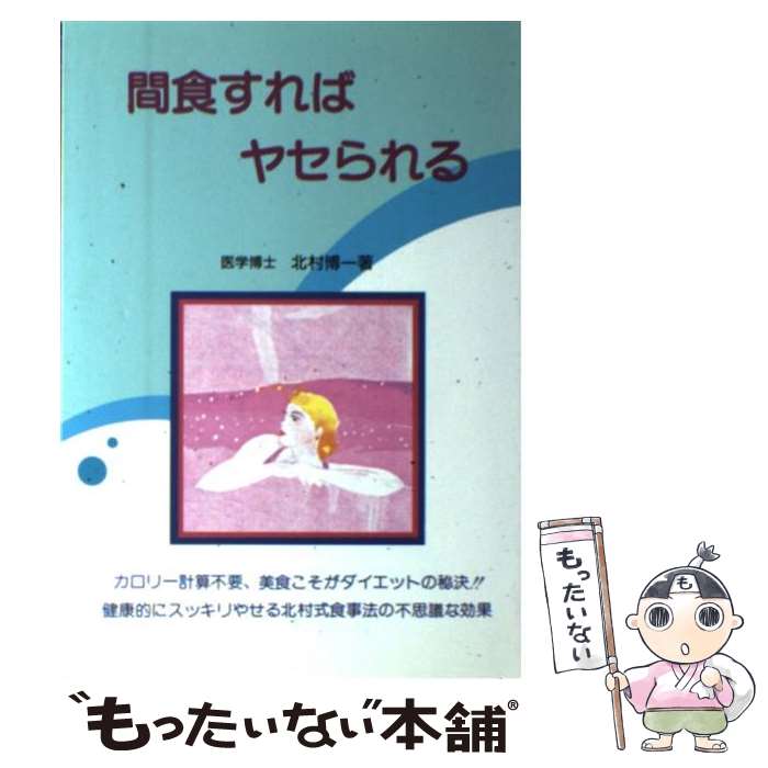 【中古】 間食すればヤセられる / 北村 博一 / 六法出版社 [単行本]【メール便送料無料】【最短翌日配達対応】