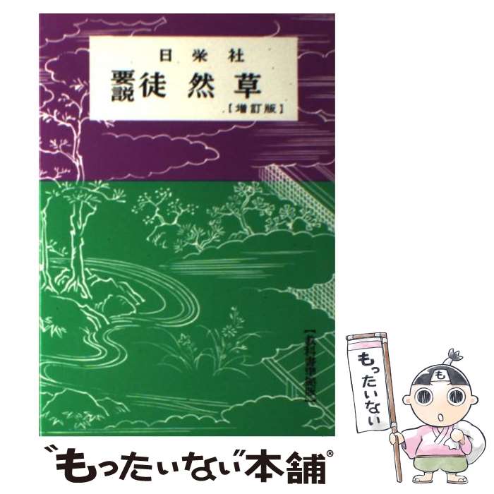 【中古】 徒然草 / 日栄社編集所 / 日栄社 [単行本]【メール便送料無料】【最短翌日配達対応】