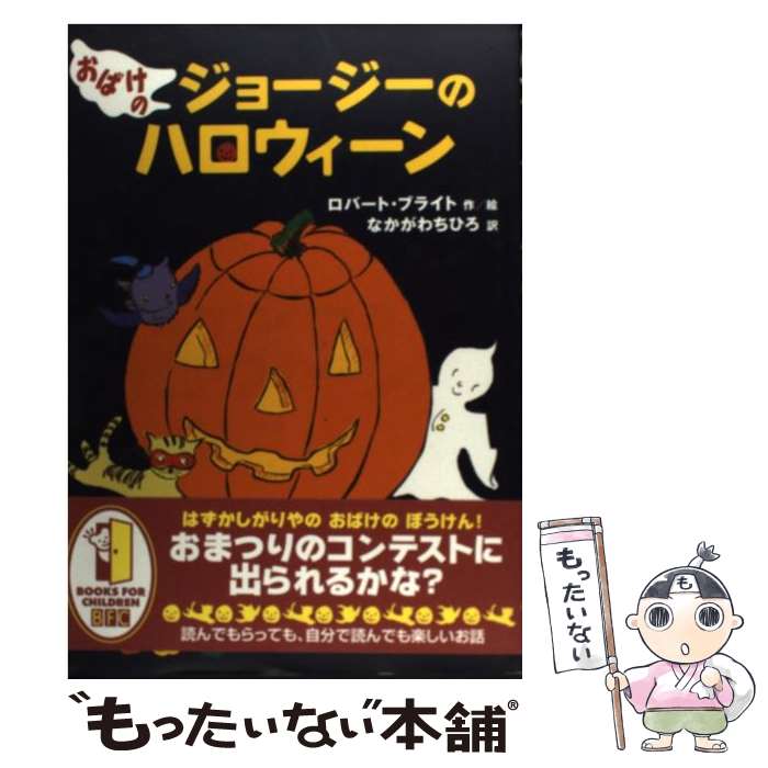 【中古】 おばけのジョージーのハロウィーン / ロバート ブライト, なかがわ ちひろ, Robert Bright / 徳間書店 [単行本]【メール便送料無料】【あす楽対応】