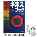 【中古】 ギネスブック 世界記録事典 ’94 / 大出 健, ピーター マシューズ / きこ書房 単行本 【メール便送料無料】【あす楽対応】