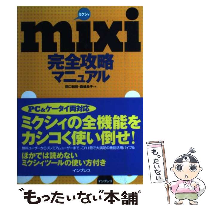 【中古】 mixi完全攻略マニュアル / 田口 和裕, 森嶋 良子 / インプレス [単行本]【メール便送料無料】【あす楽対応】