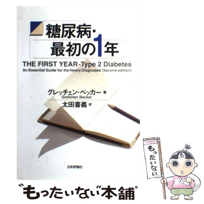 【中古】 糖尿病・最初の1年 / グレッチェン ベッカー, Gretchen Becker, 太田 喜義 / 日本評論社 [単行本]【メール便送料無料】【最短翌日配達対応】