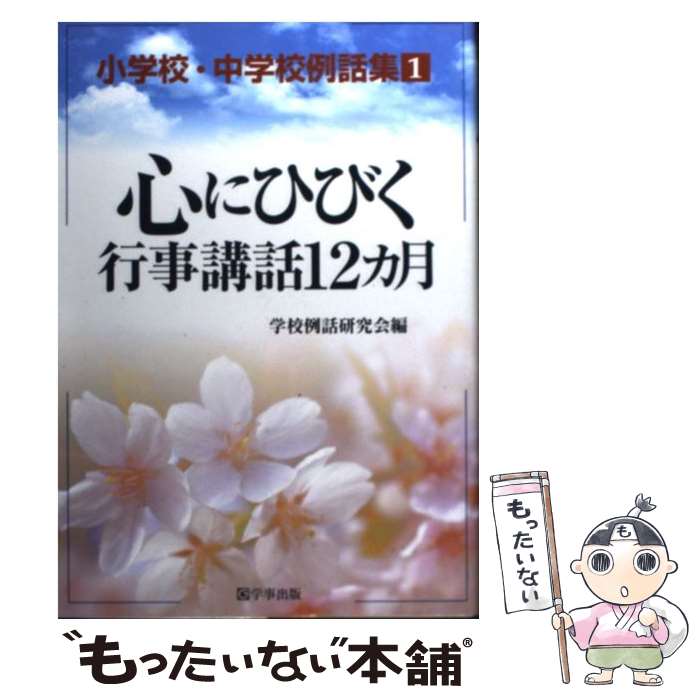 【中古】 心にひびく行事講話12カ月 / 学校例話研究会 / 学事出版 [単行本]【メール便送料無料】【最短翌日配達対応】