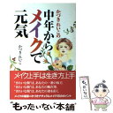 楽天もったいない本舗　楽天市場店【中古】 かづきれいこの中年からメイクで元気 / かづき れいこ / 海竜社 [単行本]【メール便送料無料】【あす楽対応】